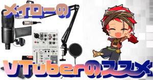 VTuberオススメマイク(音響)機材